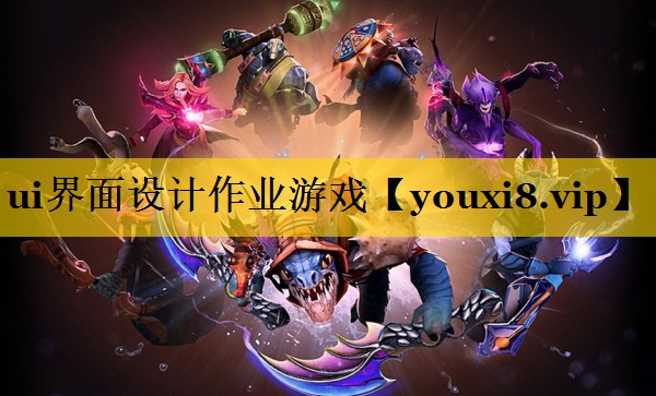 ui界面设计作业游戏