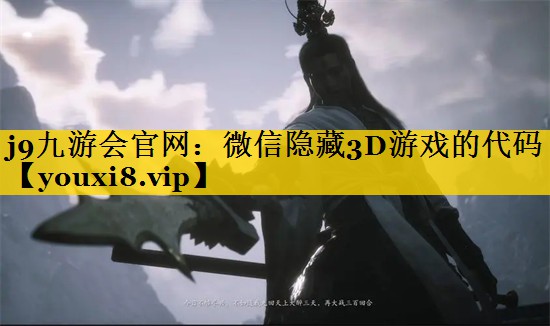 j9九游会官网：微信隐藏3D游戏的代码