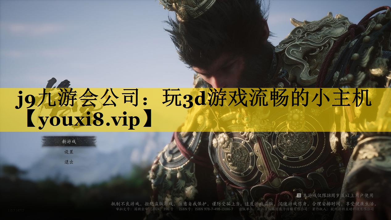 j9九游会公司：玩3d游戏流畅的小主机