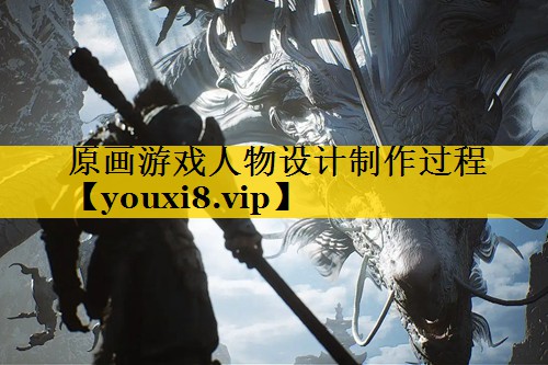 原画游戏人物设计制作过程