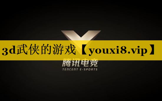 3d武侠的游戏