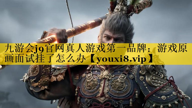 九游会j9官网真人游戏第一品牌：游戏原画面试挂了怎么办