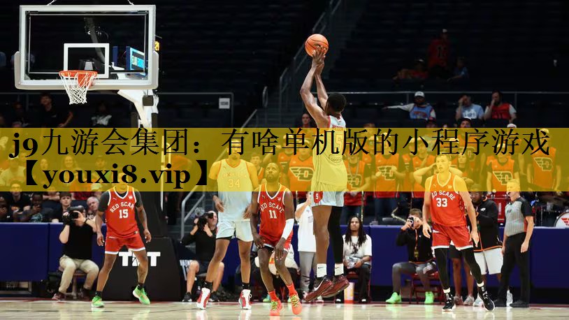 j9九游会集团：有啥单机版的小程序游戏