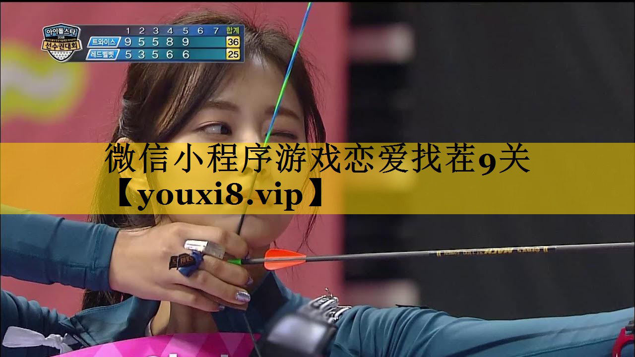 微信小程序游戏恋爱找茬9关