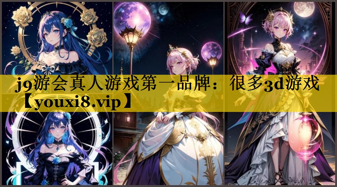 j9游会真人游戏第一品牌：很多3d游戏