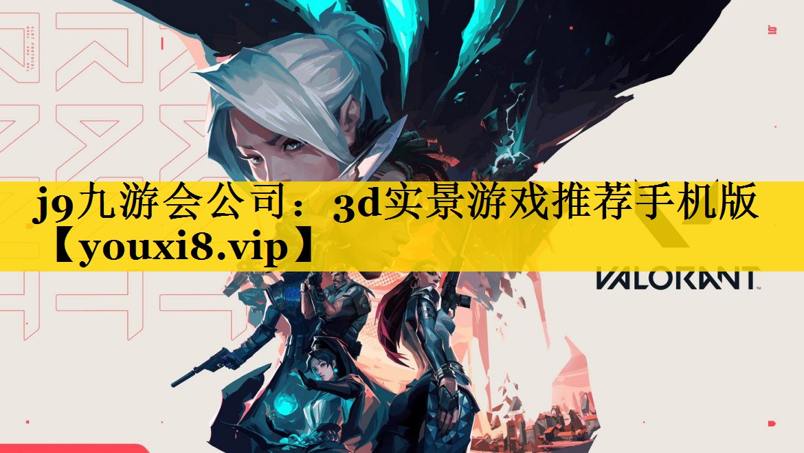 j9九游会公司：3d实景游戏推荐手机版
