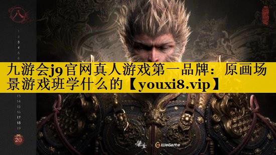 九游会j9官网真人游戏第一品牌：原画场景游戏班学什么的