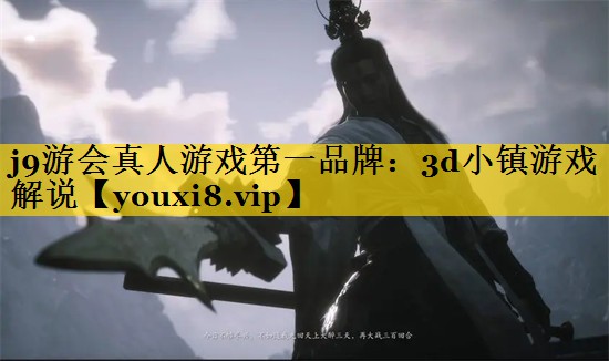 j9游会真人游戏第一品牌：3d小镇游戏解说