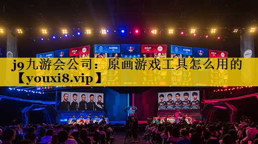 j9九游会公司：原画游戏工具怎么用的