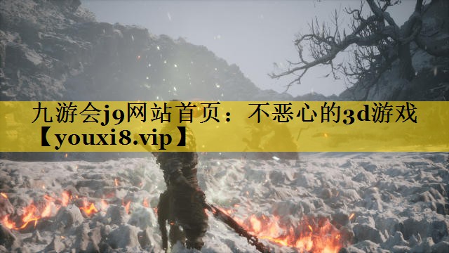 九游会j9网站首页：不恶心的3d游戏