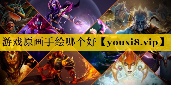 游戏原画手绘哪个好