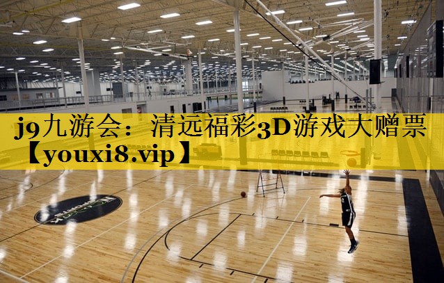 j9九游会：清远福彩3D游戏大赠票