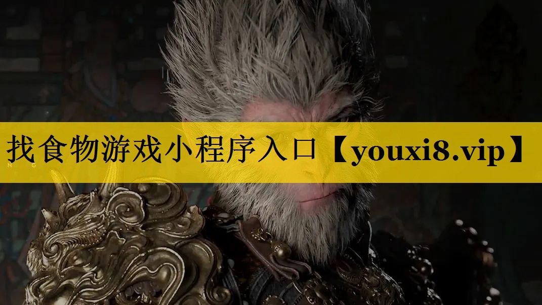 找食物游戏小程序入口