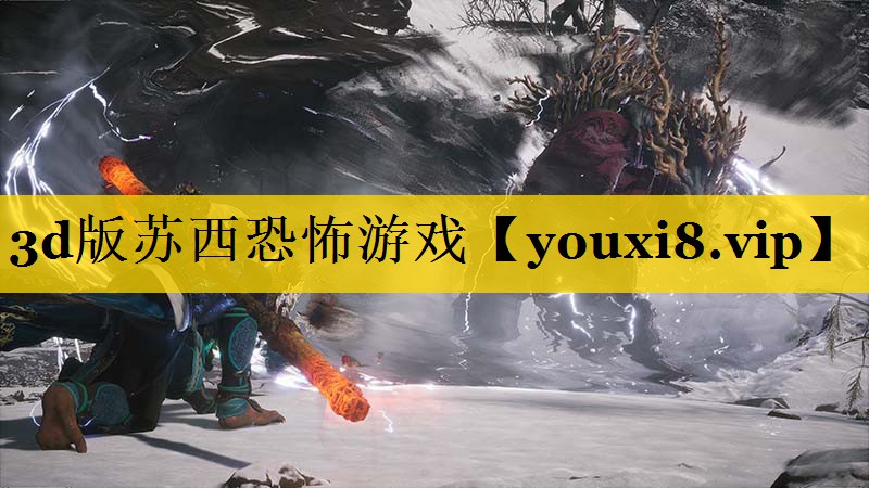 3d版苏西恐怖游戏