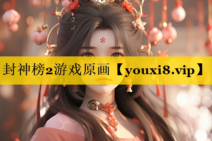 封神榜2游戏原画