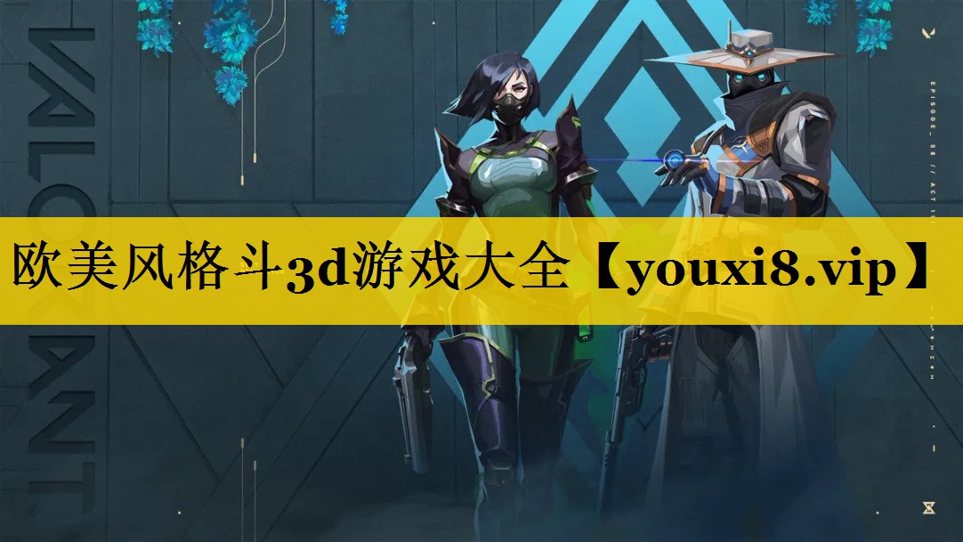 欧美风格斗3d游戏大全