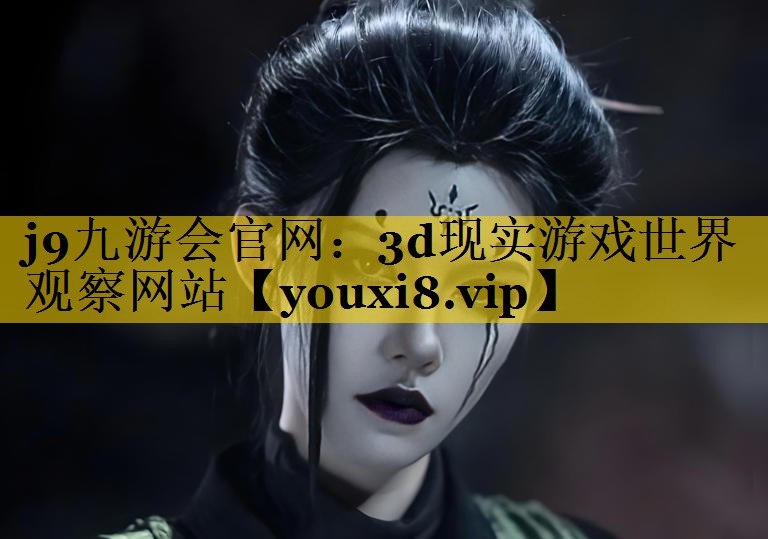 j9九游会官网：3d现实游戏世界观察网站