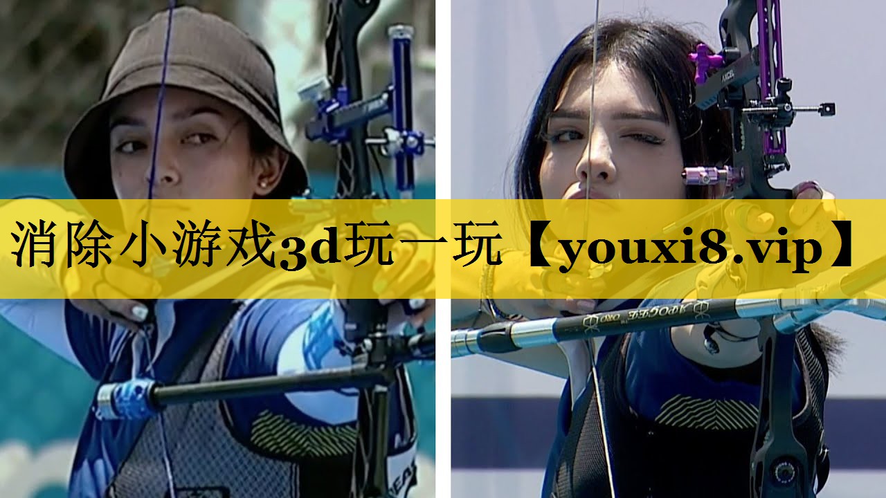 消除小游戏3d玩一玩