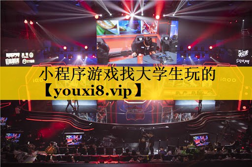 小程序游戏找大学生玩的