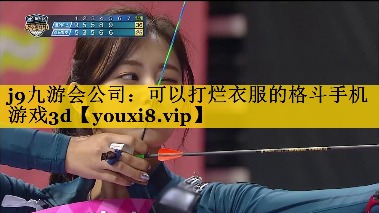 j9九游会公司：可以打烂衣服的格斗手机游戏3d