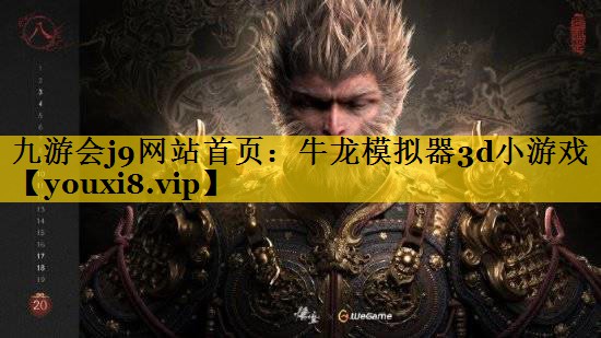 九游会j9网站首页：牛龙模拟器3d小游戏