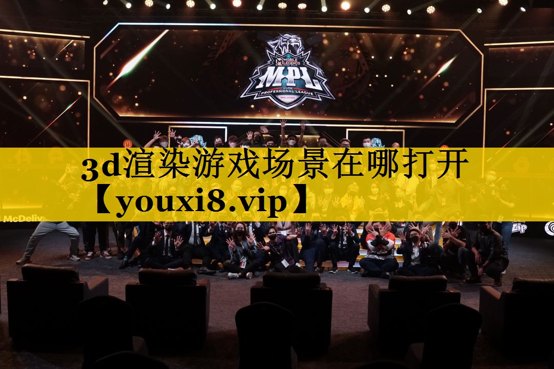 3d渲染游戏场景在哪打开