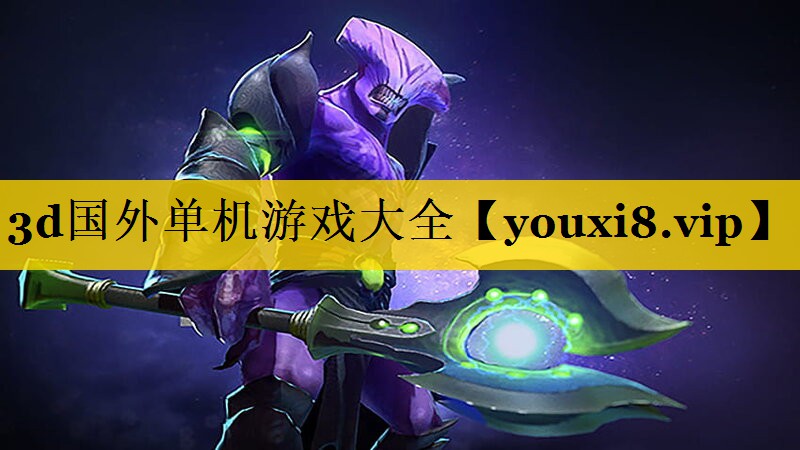 3d国外单机游戏大全