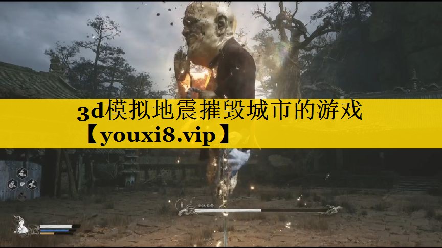 3d模拟地震摧毁城市的游戏