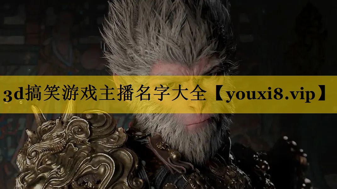3d搞笑游戏主播名字大全