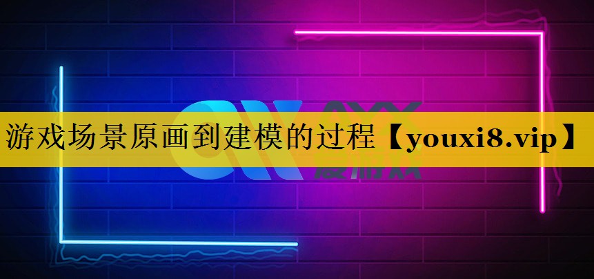 游戏场景原画到建模的过程