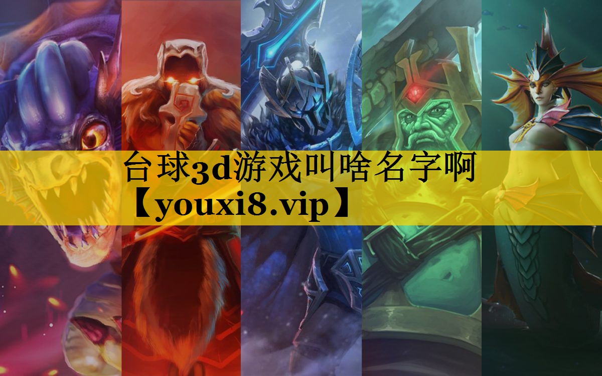 台球3d游戏叫啥名字啊