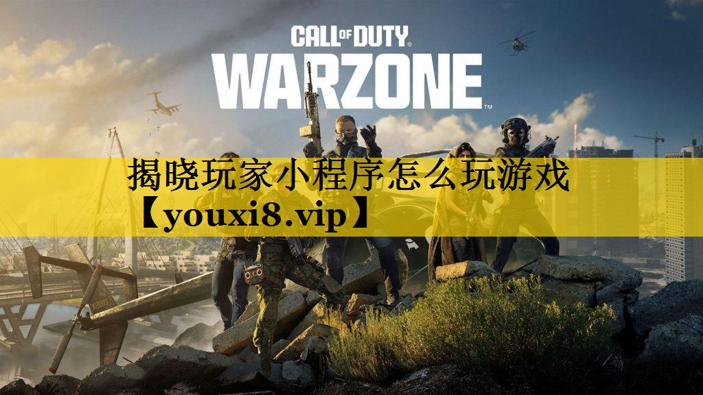 揭晓玩家小程序怎么玩游戏