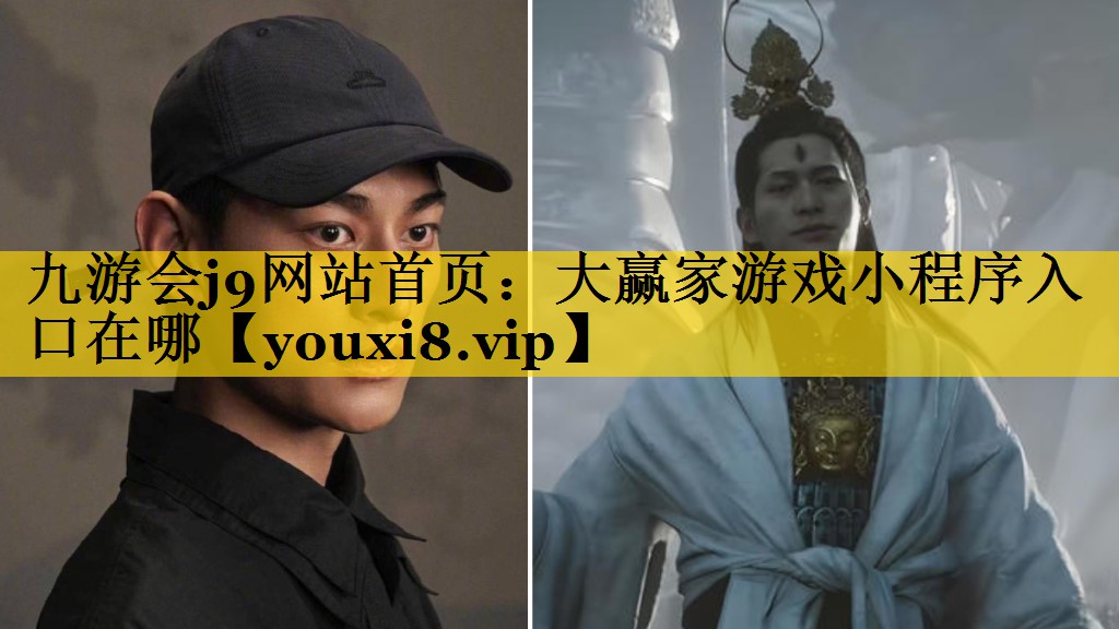 九游会j9网站首页：大赢家游戏小程序入口在哪