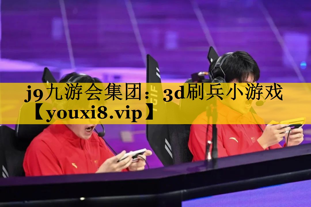 j9九游会集团：3d刷兵小游戏
