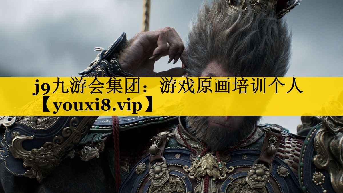 j9九游会集团：游戏原画培训个人