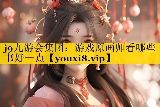 j9九游会集团：游戏原画师看哪些书好一点