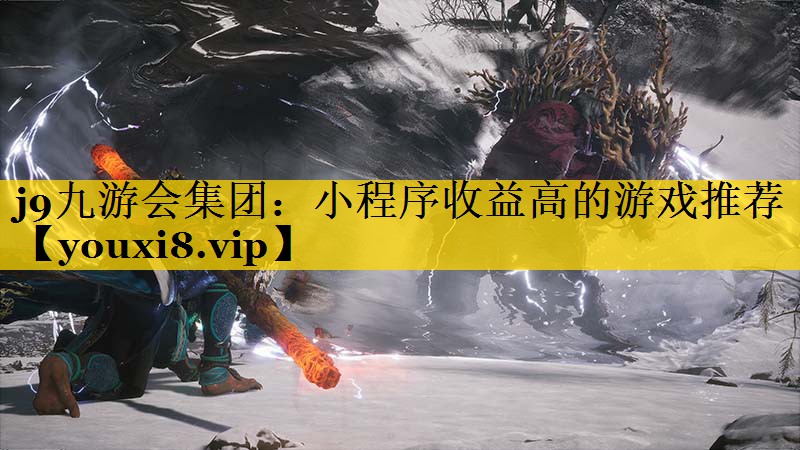j9九游会集团：小程序收益高的游戏推荐