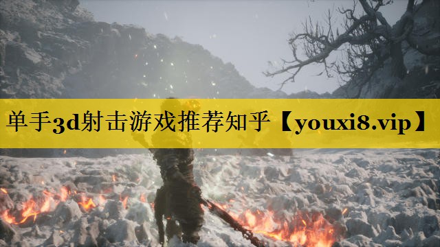 单手3d射击游戏推荐知乎