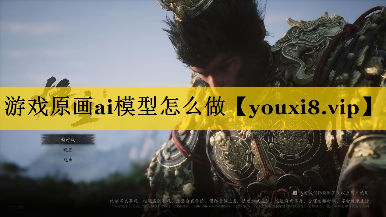 游戏原画ai模型怎么做