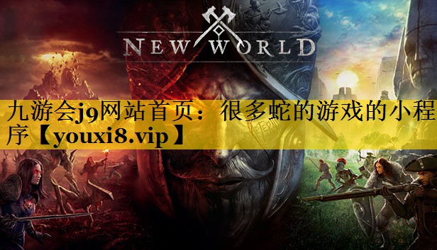九游会j9网站首页：很多蛇的游戏的小程序