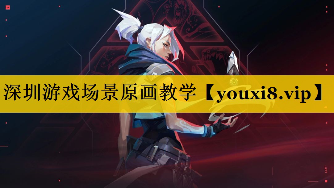 深圳游戏场景原画教学