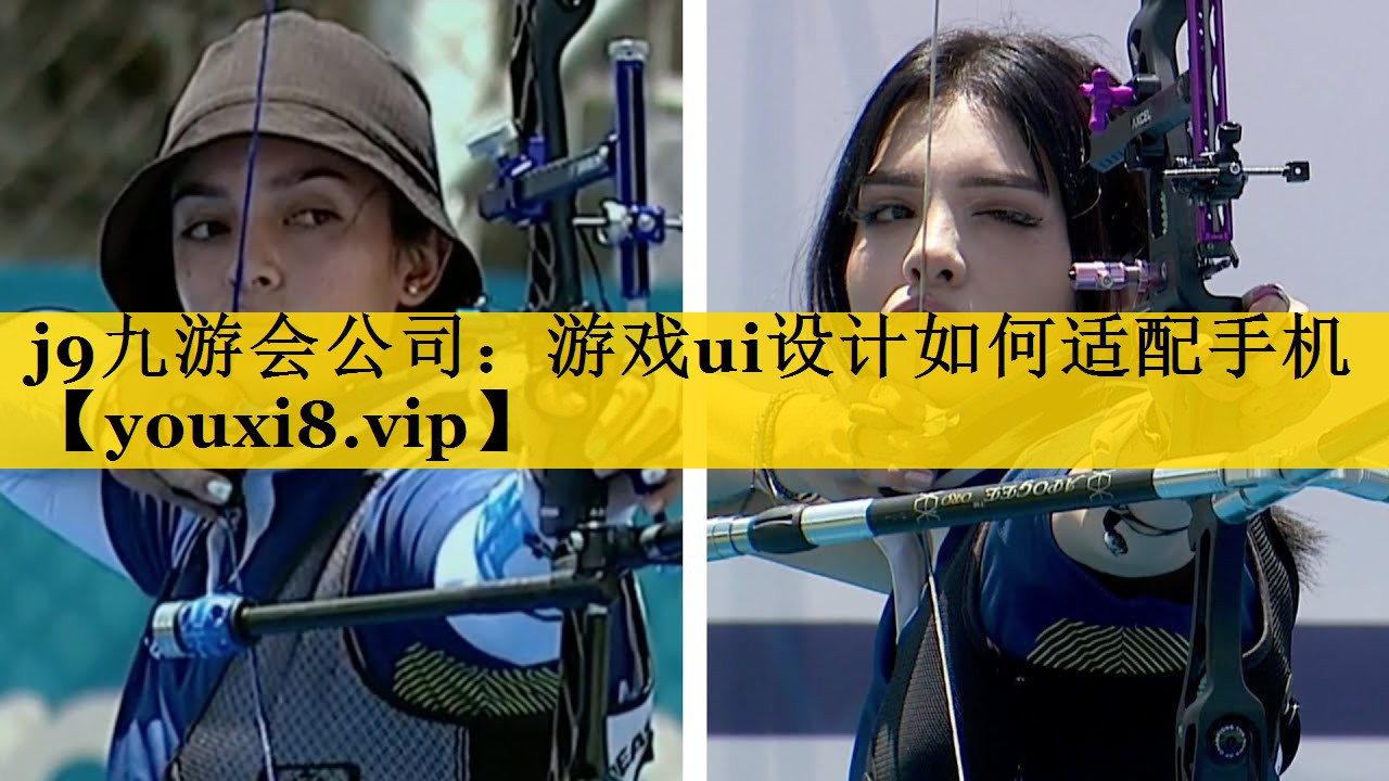 j9九游会公司：游戏ui设计如何适配手机