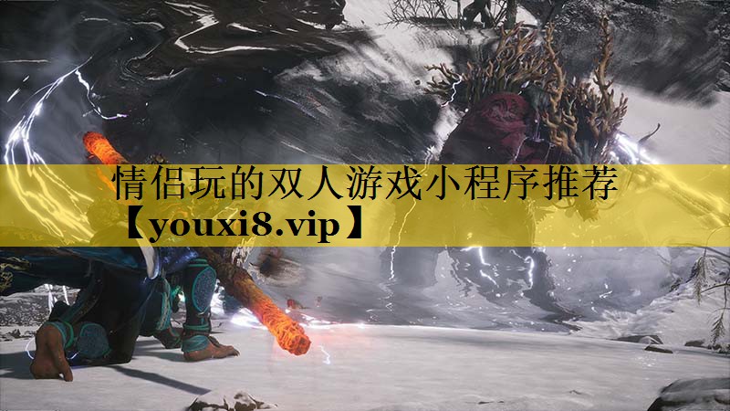 情侣玩的双人游戏小程序推荐