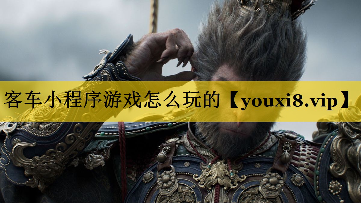 客车小程序游戏怎么玩的