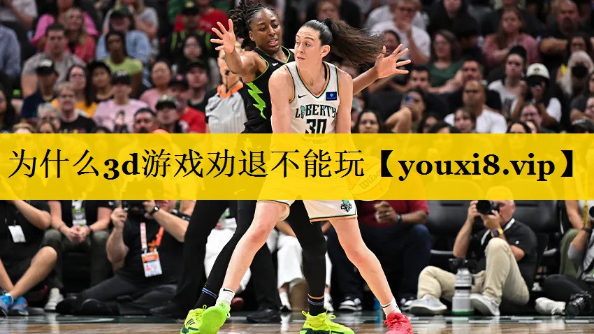 为什么3d游戏劝退不能玩