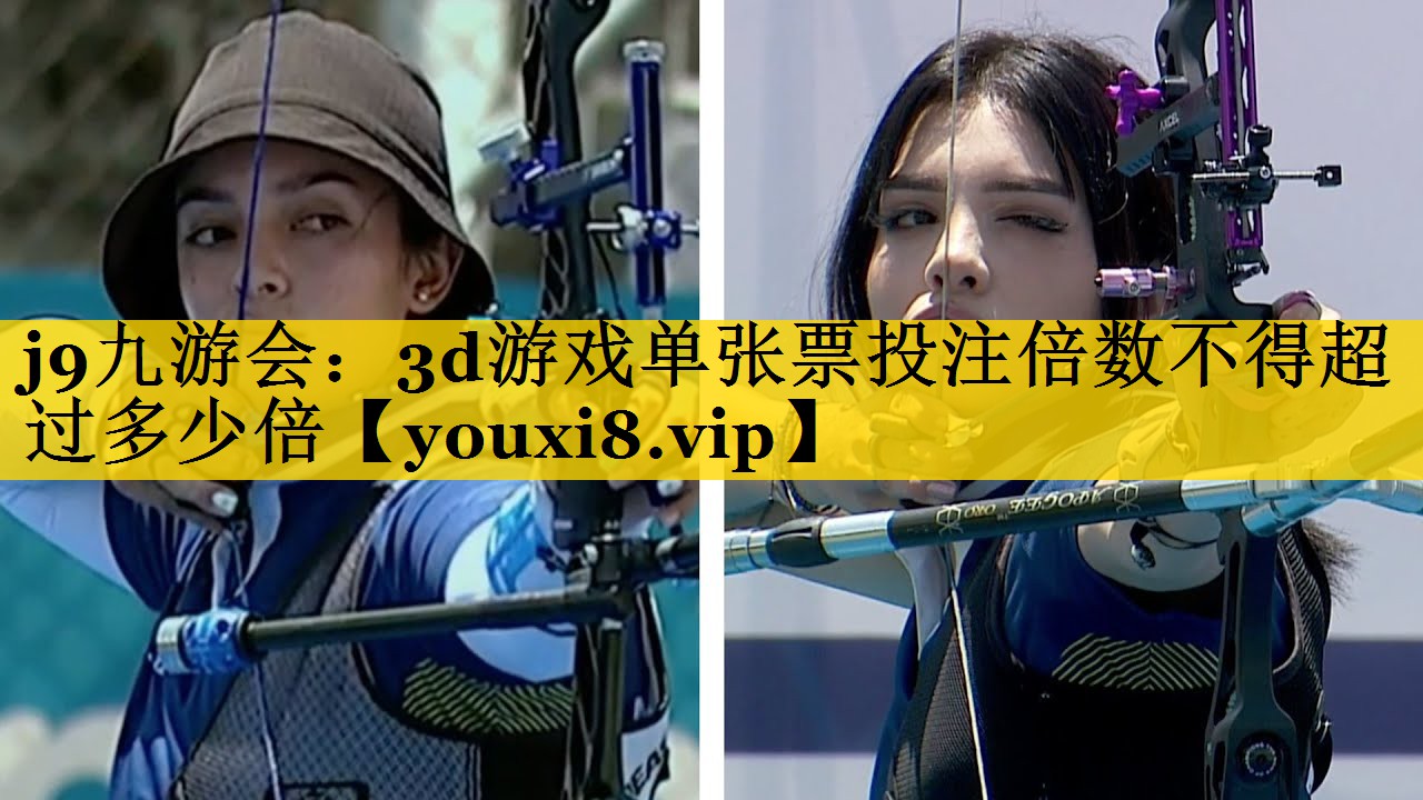 j9九游会：3d游戏单张票投注倍数不得超过多少倍