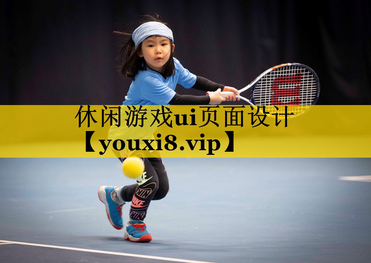 休闲游戏ui页面设计