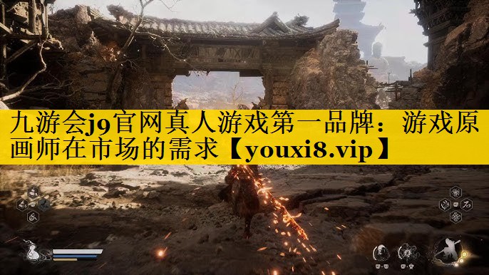 九游会j9官网真人游戏第一品牌：游戏原画师在市场的需求
