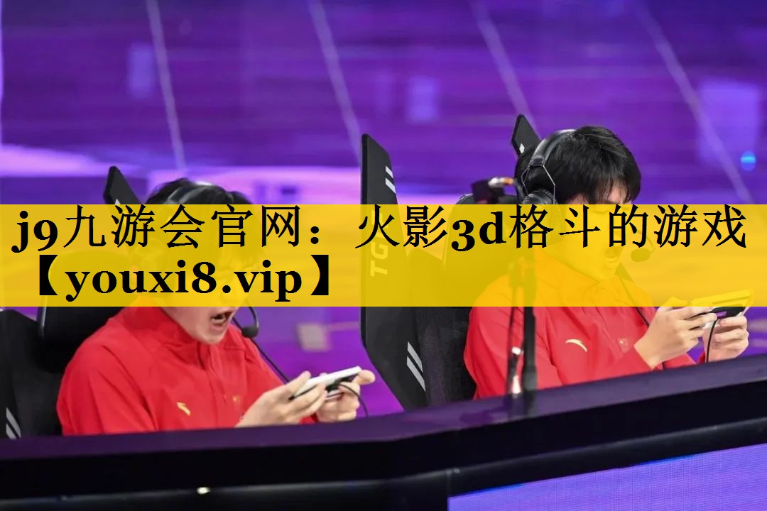 火影3d格斗的游戏