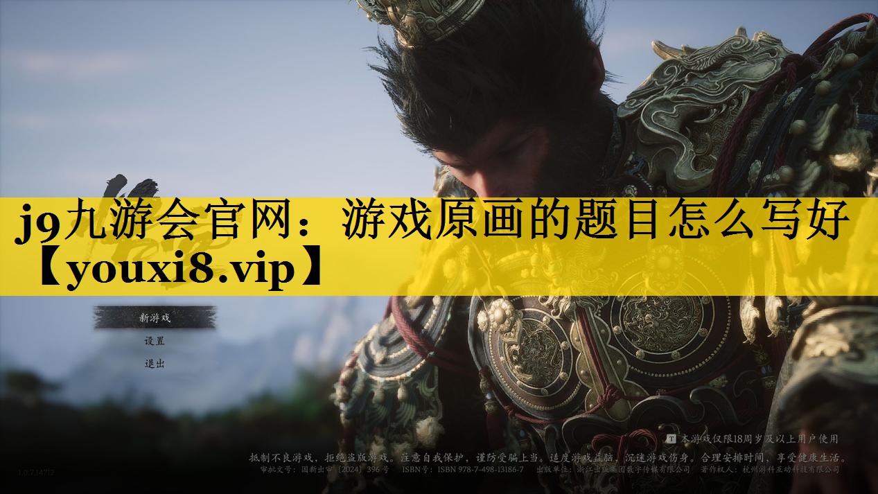 游戏原画的题目怎么写好